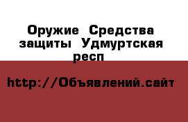  Оружие. Средства защиты. Удмуртская респ.